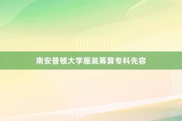 南安普顿大学服装筹算专科先容
